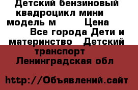 Детский бензиновый квадроцикл мини atv модель м53-w7 › Цена ­ 50 990 - Все города Дети и материнство » Детский транспорт   . Ленинградская обл.